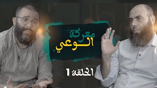 معركة الوعي الحلقة 1 ذ المهدي الشاوي ـ ذ ياسين العمري [upl. by Niccolo]