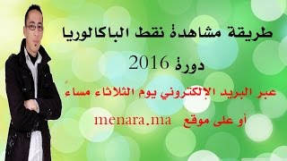 طريقة مشاهدة نقط الباكالوريا 2016 [upl. by Lissi]