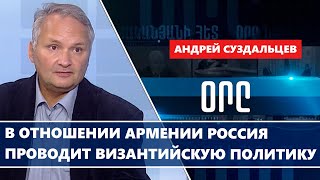 В отношении Армении Россия проводит византийскую политику [upl. by Vic]