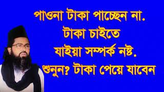 পাওনা টাকা পাচ্ছেন না পেয়ে যাবেন শুনুন paona taka paccen na peye jaben sonon [upl. by Senoj]