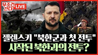 🔴 무조건 간다 LIVE 젤렌스키 quot북한군과 첫 전투 세계 불안정성 새 장 열어quot국제사회 지원 촉구 [upl. by Ennaeiluj256]