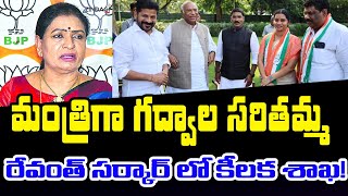 గద్వాల సరితమ్మకు గుడ్ న్యూస్ చెప్పిన సీఎం రేవంత్  Saritha Thirupathaiah  CM Revanth  DK Aruna [upl. by Anirbes628]