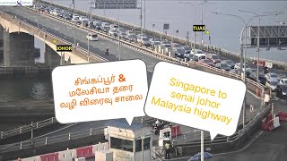 சிங்கப்பூர் amp மலேசியா தரை வழி விரைவு சாலை  Singapore to senai johor Malaysia dangerous highway [upl. by Gavan]