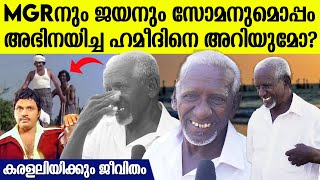 സൂപ്പർമെഗാസ്റ്റാറുകൾക്കൊപ്പം അഭിനയിച്ച ഹമീദിന്റെ ഇപ്പോഴത്തെ ജീവിതം ഇങ്ങനെ Malayala Cinema [upl. by Nonnah]