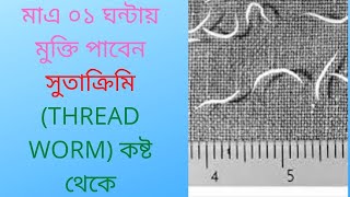 মাএ ০১ ঘন্টায় মুক্তি পাবেন সুতাক্রিমি THREAD WORM কষ্ট থেকেDrDelwar hossain [upl. by Carew760]