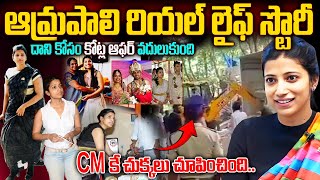 ఆమ్రపాలి రియల్ లైఫ్ స్టోరీ  IAS Amrapali Kata Real Life Story  Amrapali Kata IAS Biography [upl. by Ainoloppa]