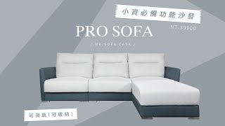 小資族的懶人福音～買高質感沙發不用花大錢  【普羅功能型沙發 PRO SOFA】 [upl. by Ado]