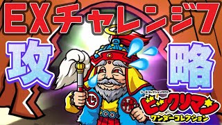 EXチャレンジ７は奴を編成に挑め！【 ビックリマン 】【 ビックリマン・ワンダーコレクション 】【ワンコレ】 [upl. by Delgado644]