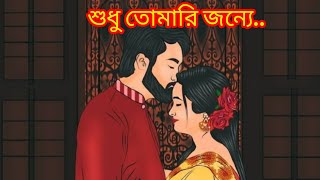 Shudhu tomari jonyo শুধু তোমারি জন্যেArijit Singh Shreya Ghosal no copyright song [upl. by Bodwell932]