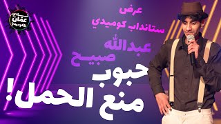 حبوب منع الحمل؟؟  عرض ستانداب كوميدي مع عبدالله صبيح [upl. by Haig53]