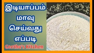 Idiyappam Maavu Recipe  இடியாப்பம் மாவு தயாரிக்கும் முறை Rice FlourIdiyappam Maavu Seivathu Epadi [upl. by Lynn129]