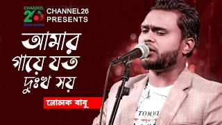 আমার গায়ে যত দুঃখ সয় নোলক  Amar Gaye Joto Dukkho Soy  Nolok Babu [upl. by Ttergram403]