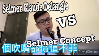 Selmer Claude Delangle VS Selmer Concept 開箱片？吹咀測試？ [upl. by Gnoud]