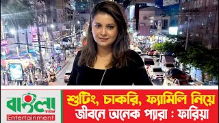 শুটিং চাকরি ফ্যামিলি নিয়ে জীবনে অনেক প্যারা শবনম ফারিয়া  Sabnam Faria  Banglaview Entertainment [upl. by Selmore167]