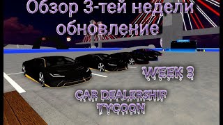 ОБЗОР ПОСЛЕДНЕГО ОБНОВЛЕНИЯ В ЭТОМ ГОДУ cardealershiptycoon [upl. by Levitan]