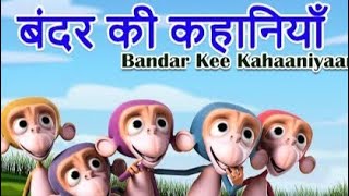 mai bandar tum bandri animalssongs toonsongs trendingsong newsong [upl. by Emelita]