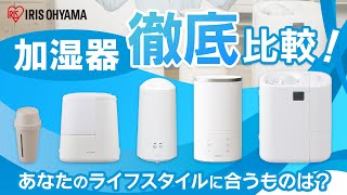 【加湿器比較】アイリスオーヤマの加湿器5点を比較レビュー‼｜冬の乾燥対策に❄⛄加湿器 アイリスオーヤマ [upl. by Alyos]