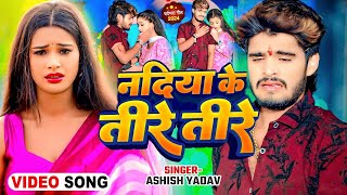 Video  नदिया के तीरे  Ashish Yadav का नया दर्दभरा गाना  Nadiya Ke Teere Maghi Sad Song 2024 [upl. by Kciwdahc]