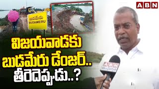 విజయవాడకు బుడమేరు డేంజర్తీరెదెప్పుడు Budameru Danger To Vijayawada Public Krishna Floods ABN [upl. by Rednirah]