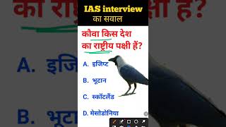 Kauwa kis Desh ka Rashtriya pakshi hai IAS interview mein puche jaane wale sawal [upl. by Imalda833]