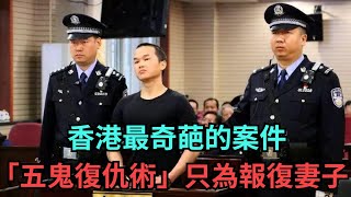 香港最奇葩的案件，「五鬼復仇術」殺人案件，只為報復離家出走的妻子！【果然離譜】好奇零零漆聽村長說官方頻道人間易拉罐seeker牛探長談笑娛生叉雞 [upl. by Corie858]