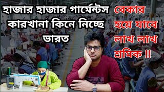 বেদখল হয়ে যাচ্ছে দেশের পোশাক শিল্প  The garment industry is becoming Occupied by Foreigners [upl. by Meryl]