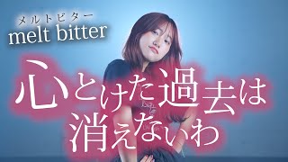 「心とけた過去は消えないわ」melt bitter  さとうもか  メルトビター（Coverd by RiMy） [upl. by Emalia]