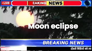 2024 में चंद्रग्रहण कब  आज ग्रहण का समय Lunar Eclipse 2024 date and time Chandra grahan kab hai [upl. by Aiem302]