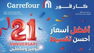 عروض كارفور الجديده يناير 2024  الأجهزه الكهربائيه [upl. by Naul926]