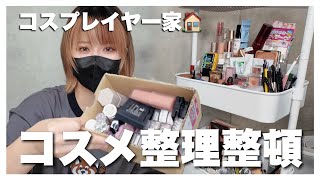 コスプレイヤー部屋のメイクBOX💄！コスメ綺麗に整えてく [upl. by Arriaet155]