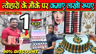 1 रुपए से शुरू ज्वेलरी कॉस्मेटिक  GST ट्रांसपोर्ट पेकिंग सब फ्री  Cosmetic Jewelley Business idea [upl. by Bendick]