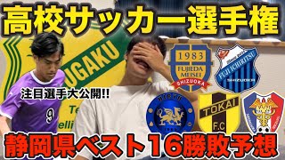 【高校サッカー選手権】高校サッカーが大好きな人と今年の静岡県予選を予想してみた‼︎ [upl. by Justin59]