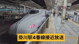 東海道新幹線。掛川駅、4番線接近発車旧放送。こだま732号 [upl. by Dolli]