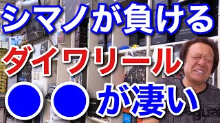 【村田基】シマノが勝てないダイワのリール●●が凄いです。村田さんが思うダイワリールの優れている所とは？ [upl. by Aeuhsoj210]