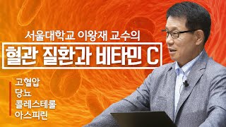 서울대 이왕재 교수의 혈관 질환과 비타민C 고혈압 당뇨 콜레스테롤과 아스피린  정동수 목사 사랑침례교회 킹제임스 흠정역 성경 2020 719 [upl. by Hobard]