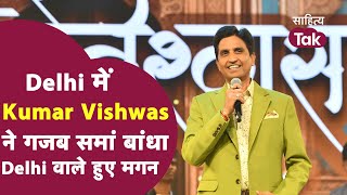 Kumar Vishwas Shayari की ऐसी महफिल सजी की Delhi वाले हुए मगन । Kumar Vishwas । Kumar Vishwas Latest [upl. by Eirac946]