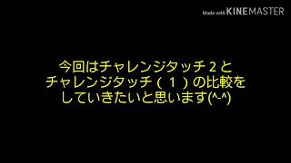 チャレンジタッチ１と２のスペック比較動画 [upl. by Ecilahs]