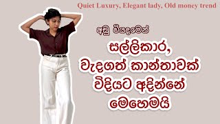 Secrets of Elegant Lady Old Money Fashion in Sinhala  Dress Quiet luxury in Sinhala Elegant women [upl. by Agna]