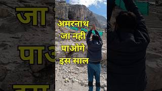 Amarnath Yatra 2024 important update shorts shortvideo amarnathyatra [upl. by Otsenre]