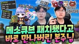 내가 이럴 줄 알았어 메소큐브 나오자마자 본주행동하는 분 빠따 때리기 메이플 [upl. by Zales]