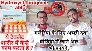 Hydroxychloroquine tablets किस काम आती है ll hydroxychloroquine tablets ip 200 mg in hindi ll [upl. by Ashwell741]