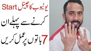 7 Things Everyone Must Know Before Starting a YouTube Channel Tips in Urdu Hindi [upl. by Champaigne]