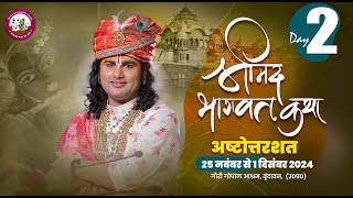 LIVE   108 DAY2 श्रीमद्भागवत कथा । श्री अनिरुद्धाचार्य जी महाराज 26112024  वृन्दावन [upl. by Akienaj97]