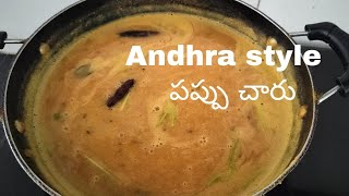 ఆంధ్ర పప్పు చారు  pappu charu recipe in andhra style  yaash19 [upl. by Nana]