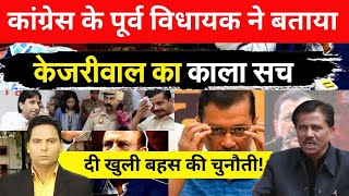 Congress के पूर्व विधायक ने बताया Kejriwal का काला सचखुली बहस की दी चुनौती [upl. by Nnyletak674]