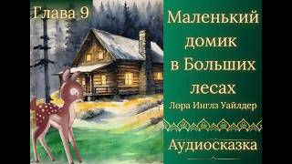 Лора ИнглзУайлдер Маленький домик в Больших лесах🌲 Глава 9 Аудиосказка с картинками и музыкой [upl. by Eadwina]