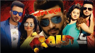 RANGBAAZ Movie  রংবাজ মুভি  Shakib Khan  Bubly  Kazi Hayat  Rongbaz Full Movie  Facts amp Review [upl. by Buzzell]