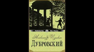 Аудиокнига Дубровский Александр Пушкин [upl. by Cameron]