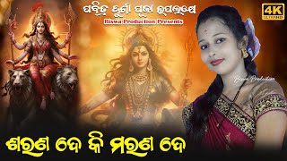 Shrana De Ki Marana De  Maa Durga Bhajan  Bhajan Sambalpuri song  Swapnarani Joshi song [upl. by Norha]