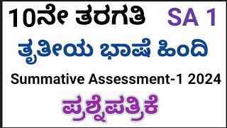 10th SA1 Question Paper 2024HindiThird languageKarnataka 10ನೇ ತರಗತಿಯ SA1 ಹಿಂದಿ ಪ್ರಶ್ನೆಪತ್ರಿಕೆ [upl. by Matthias]